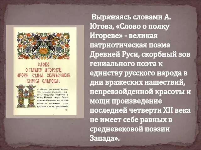 Выражаясь словами А.Югова, «Слово о полку Игореве» - великая патриотическая поэма Древней