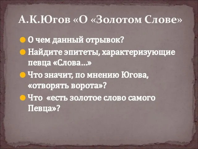 О чем данный отрывок? Найдите эпитеты, характеризующие певца «Слова…» Что значит, по