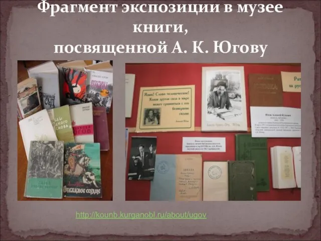 Фрагмент экспозиции в музее книги, посвященной А. К. Югову http://kounb.kurganobl.ru/about/ugov