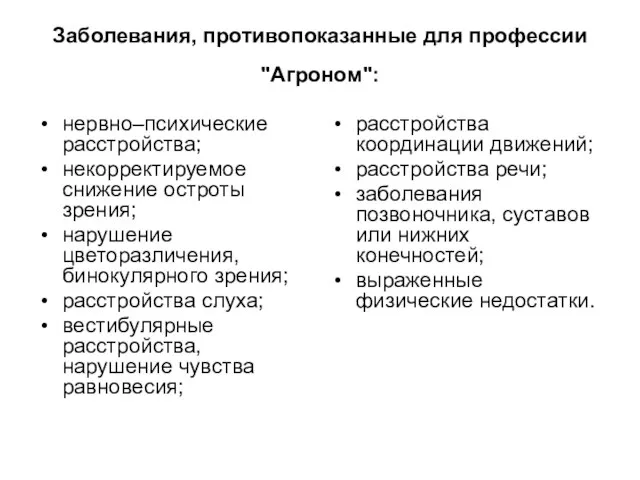 Заболевания, противопоказанные для профессии "Агроном": нервно–психические расстройства; некорректируемое снижение остроты зрения; нарушение