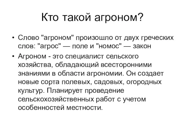 Кто такой агроном? Слово "агроном" произошло от двух греческих слов: "агрос" —