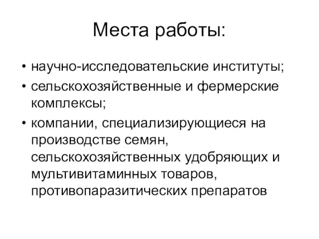 Места работы: научно-исследовательские институты; сельскохозяйственные и фермерские комплексы; компании, специализирующиеся на производстве