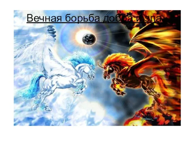 Вечная борьба добра и зла.