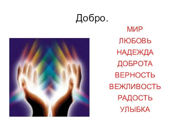 Добро. МИР ЛЮБОВЬ НАДЕЖДА ДОБРОТА ВЕРНОСТЬ ВЕЖЛИВОСТЬ РАДОСТЬ УЛЫБКА