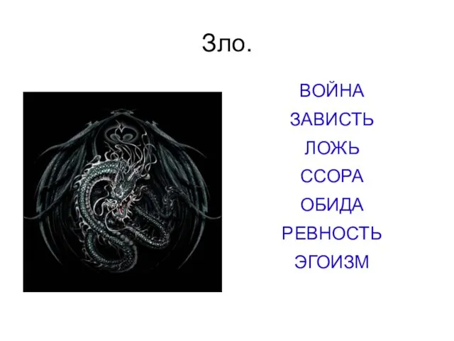 Зло. ВОЙНА ЗАВИСТЬ ЛОЖЬ ССОРА ОБИДА РЕВНОСТЬ ЭГОИЗМ