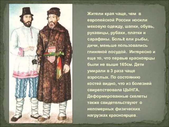 Жители края чаще, чем в европейской России носили меховую одежду, шапки, обувь,