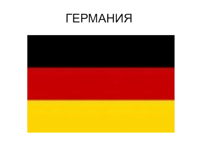 ГЕРМАНИЯ