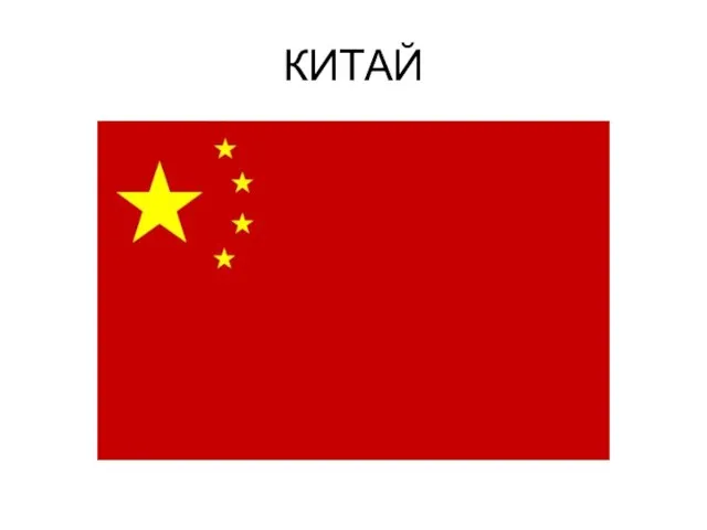 КИТАЙ