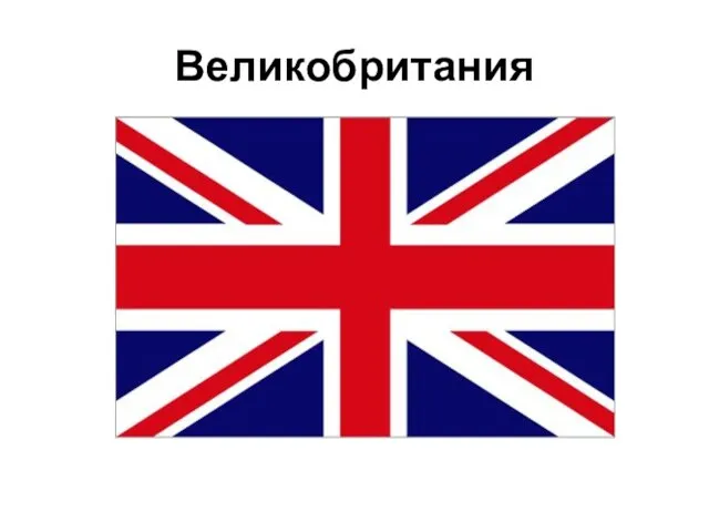 Великобритания