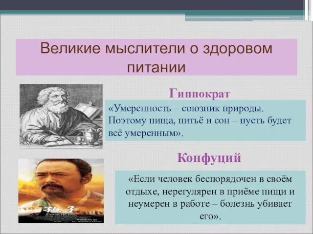 Великие мыслители о здоровом питании «Умеренность – союзник природы. Поэтому пища, питьё