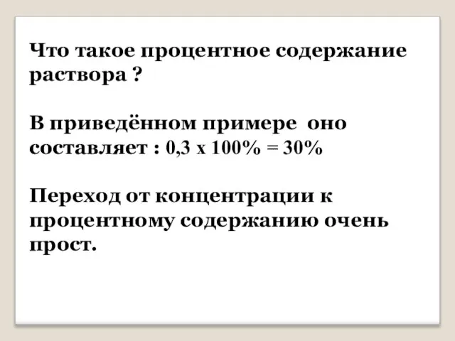 Что такое процентное содержание раствора ? В приведённом примере оно составляет :