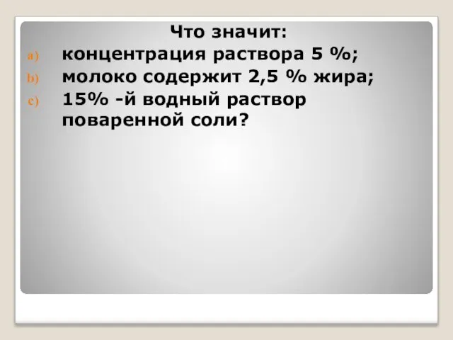 Что значит: концентрация раствора 5 %; молоко содержит 2,5 % жира; 15%