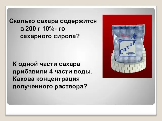 К одной части сахара прибавили 4 части воды. Какова концентрация полученного раствора?