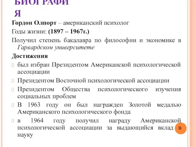 БИОГРАФИЯ Гордон Олпорт – американский психолог Годы жизни: (1897 – 1967г.) Получил