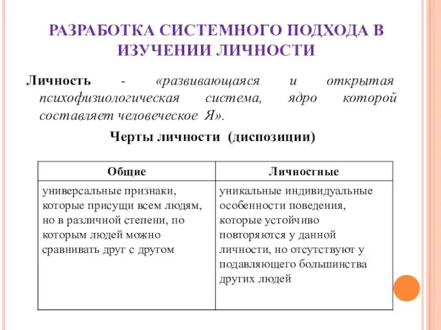 РАЗРАБОТКА СИСТЕМНОГО ПОДХОДА В ИЗУЧЕНИИ ЛИЧНОСТИ Личность - «развивающаяся и открытая психофизиологическая