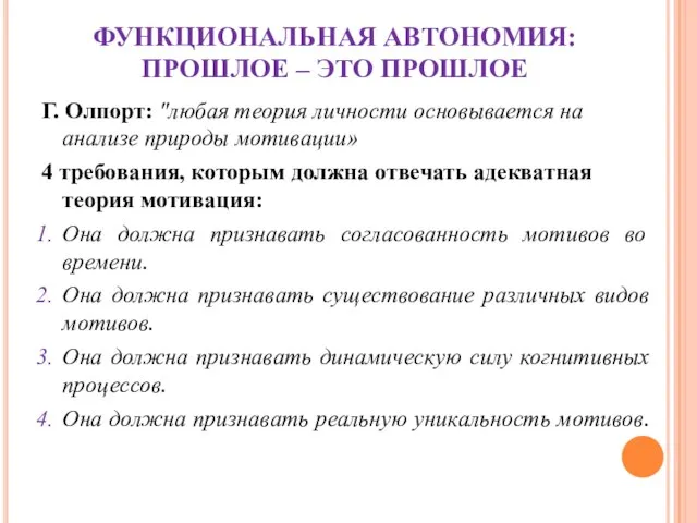 ФУНКЦИОНАЛЬНАЯ АВТОНОМИЯ: ПРОШЛОЕ – ЭТО ПРОШЛОЕ Г. Олпорт: "любая теория личности основывается