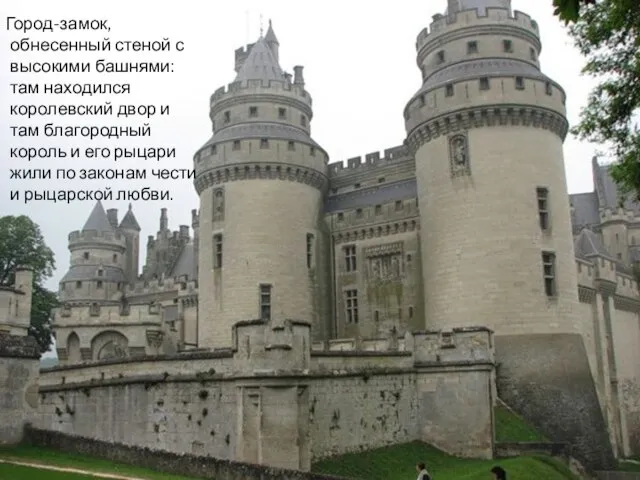 Город-замок, обнесенный стеной с высокими башнями: там находился королевский двор и там