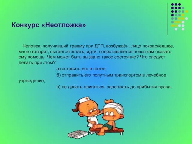 Конкурс «Неотложка» Человек, получивший травму при ДТП, возбуждён, лицо покрасневшее, много говорит,