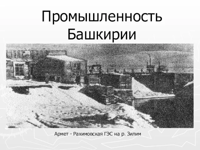Промышленность Башкирии Армет - Рахимовская ГЭС на р. Зилим