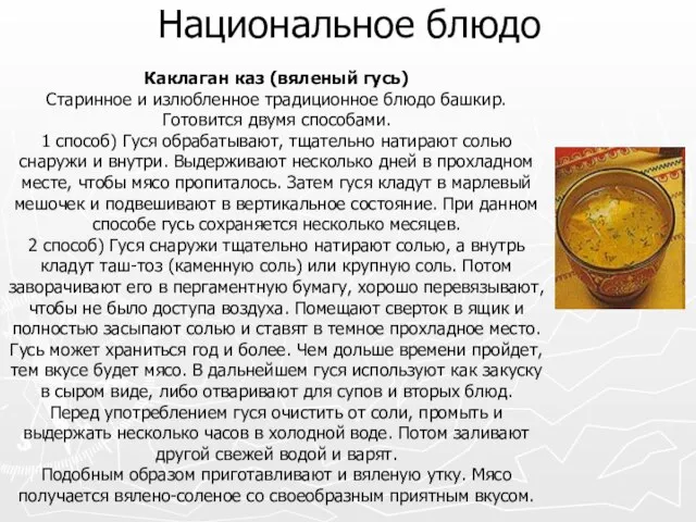 Национальное блюдо Каклаган каз (вяленый гусь) Старинное и излюбленное традиционное блюдо башкир.