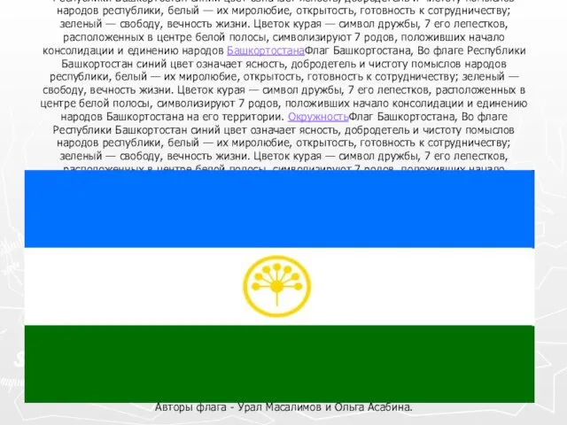 Флаг Башкортостана, Во флаге Республики БашкортостанФлаг Башкортостана, Во флаге Республики Башкортостан синий