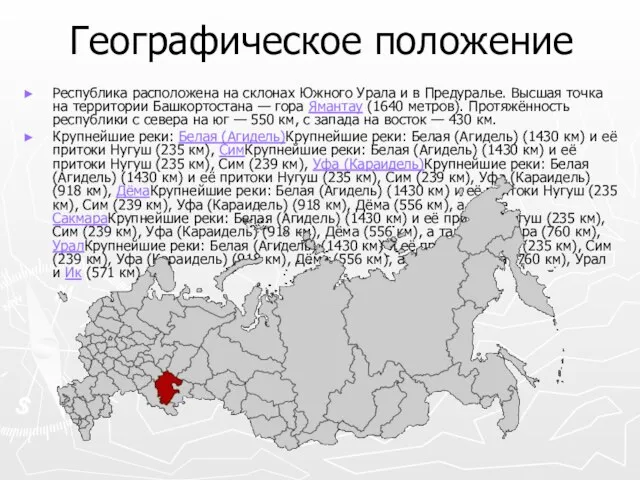 Географическое положение Республика расположена на склонах Южного Урала и в Предуралье. Высшая