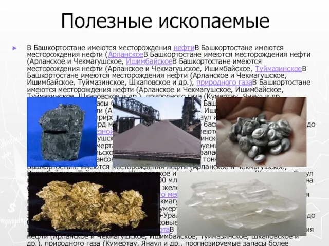 Полезные ископаемые В Башкортостане имеются месторождения нефтиВ Башкортостане имеются месторождения нефти (АрланскоеВ