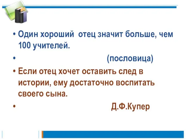 Один хороший отец значит больше, чем 100 учителей. (пословица) Если отец хочет