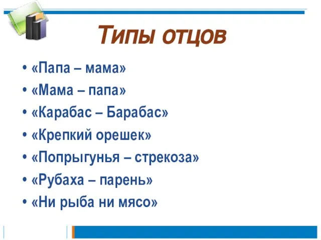 Типы отцов «Папа – мама» «Мама – папа» «Карабас – Барабас» «Крепкий