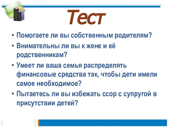 Тест Помогаете ли вы собственным родителям? Внимательны ли вы к жене и