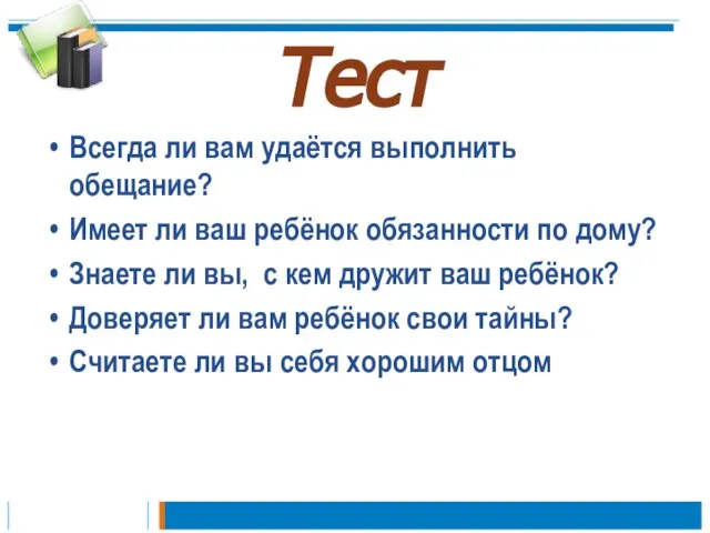 Тест Всегда ли вам удаётся выполнить обещание? Имеет ли ваш ребёнок обязанности