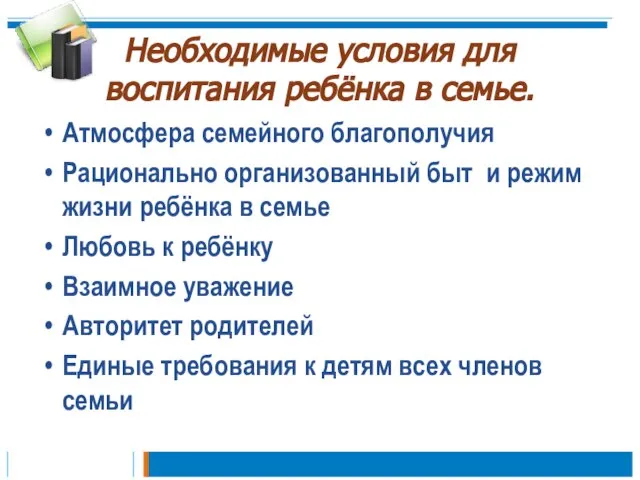 Необходимые условия для воспитания ребёнка в семье. Атмосфера семейного благополучия Рационально организованный