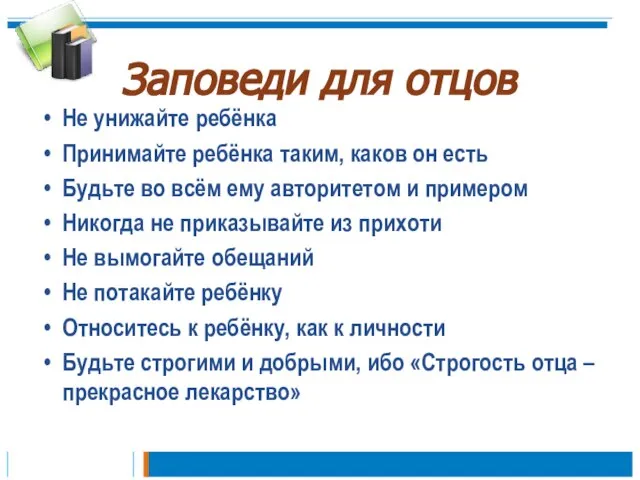 Заповеди для отцов Не унижайте ребёнка Принимайте ребёнка таким, каков он есть