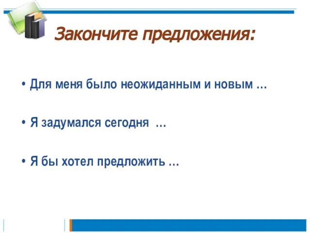 Закончите предложения: Для меня было неожиданным и новым … Я задумался сегодня