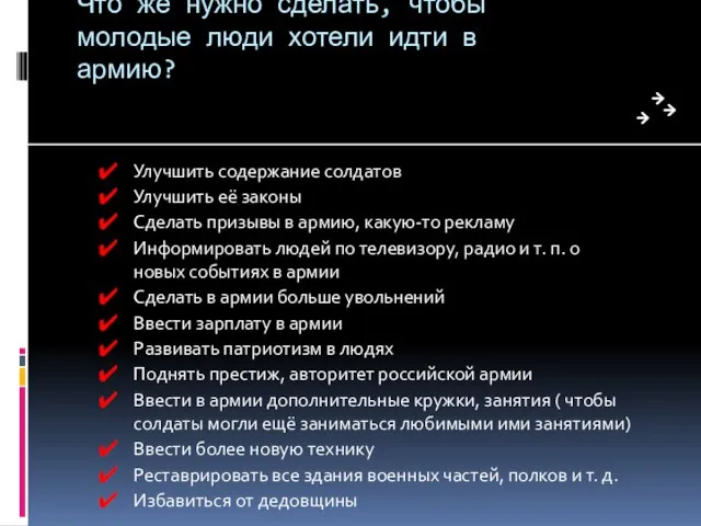 Что же нужно сделать, чтобы молодые люди хотели идти в армию? Улучшить