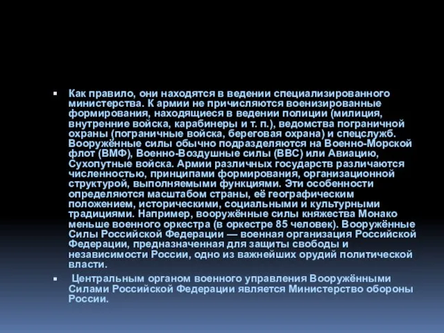 Как правило, они находятся в ведении специализированного министерства. К армии не причисляются