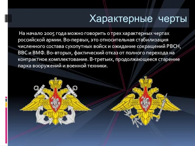 На начало 2005 года можно говорить о трех характерных чертах российской армии.