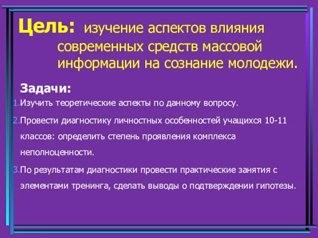 Цель: изучение аспектов влияния современных средств массовой информации на сознание молодежи. Задачи: