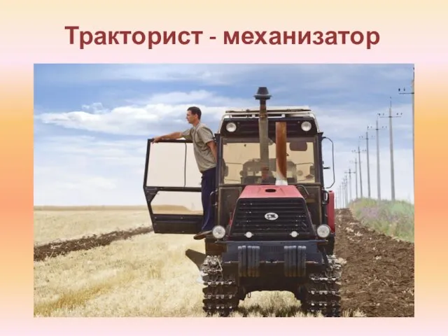 Тракторист - механизатор