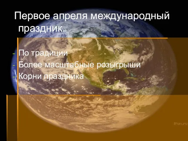 Первое апреля международный праздник. По традиции Более масштабные розыгрыши Корни праздника