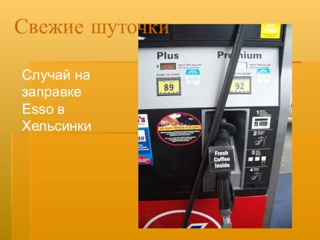 Свежие шуточки Случай на заправке Esso в Хельсинки