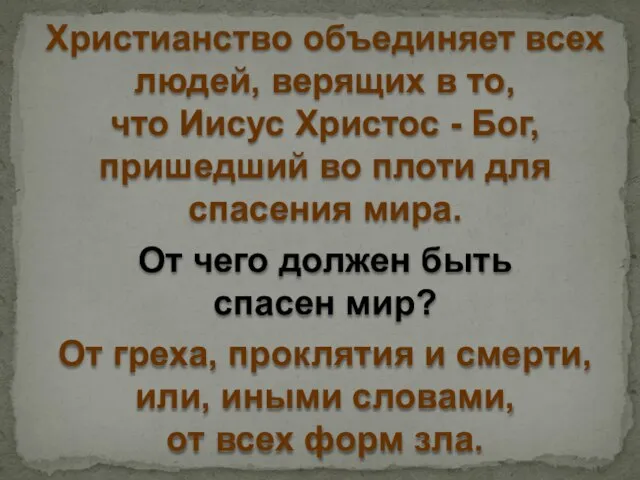 Христианство объединяет всех людей, верящих в то, что Иисус Христос - Бог,