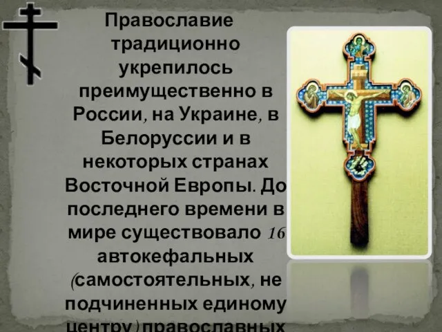 Православие традиционно укрепилось преимущественно в России, на Украине, в Белоруссии и в