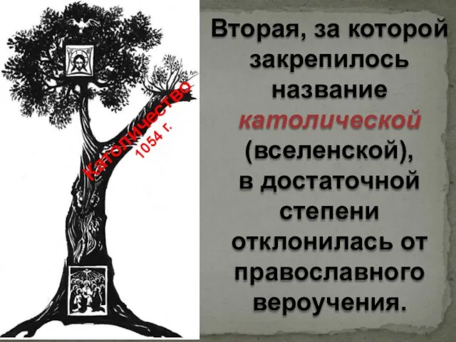 Вторая, за которой закрепилось название католической (вселенской), в достаточной степени отклонилась от