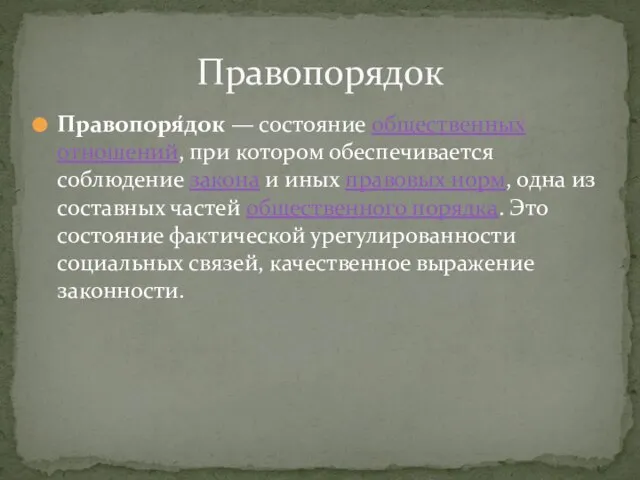 Правопоря́док — состояние общественных отношений, при котором обеспечивается соблюдение закона и иных