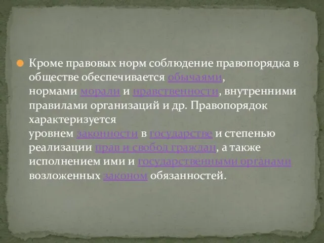 Кроме правовых норм соблюдение правопорядка в обществе обеспечивается обычаями, нормами морали и