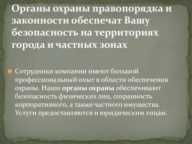 Сотрудники компании имеют большой профессиональный опыт в области обеспечения охраны. Наши органы