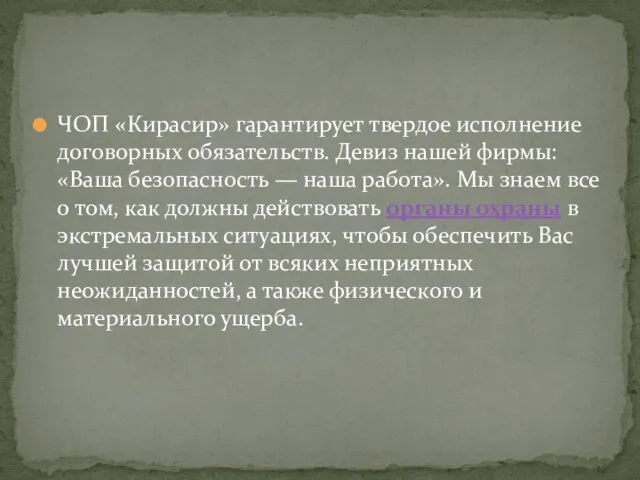 ЧОП «Кирасир» гарантирует твердое исполнение договорных обязательств. Девиз нашей фирмы: «Ваша безопасность