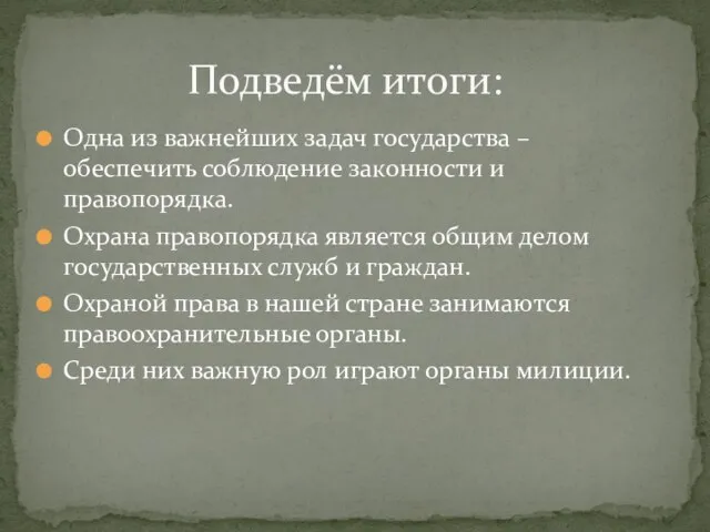 Одна из важнейших задач государства – обеспечить соблюдение законности и правопорядка. Охрана