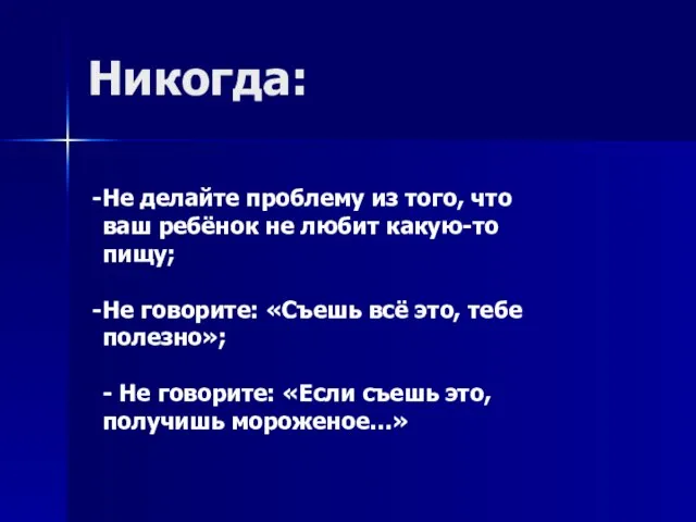 Никогда: Не делайте проблему из того, что ваш ребёнок не любит какую-то